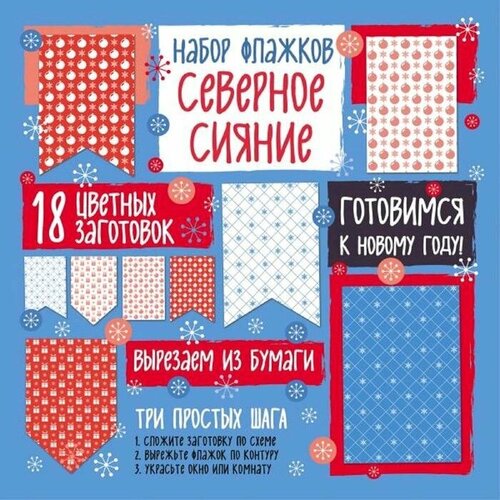 Эксмо Набор флажков из бумаги «Северное сияние» набор северное сияние 20х25 овен 1549