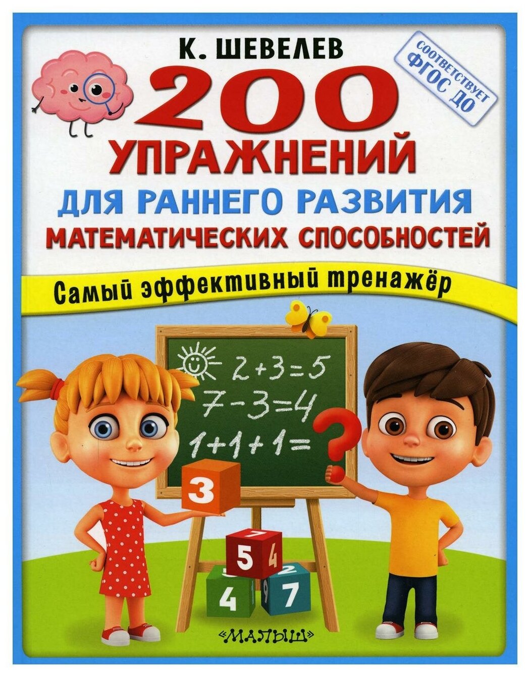 200 упражнений для раннего развития математических способностей - фото №1