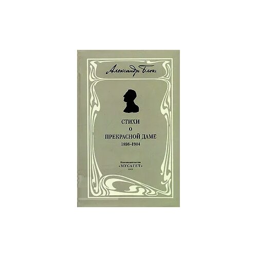 Блок Александр Александрович "Собрание сочинений. В 12 томах. Том 3. Собрание стихотворений. Книга 1. Стихи о прекрасной даме (1898-1904)"