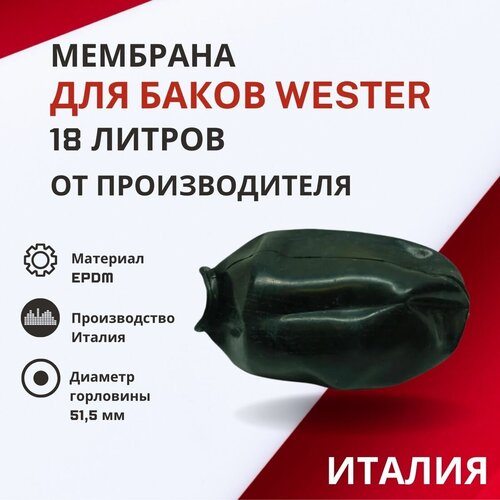 Мембрана Wester 18 литров (membrWester18) мембранный расширительный бак wester wester wrv 18