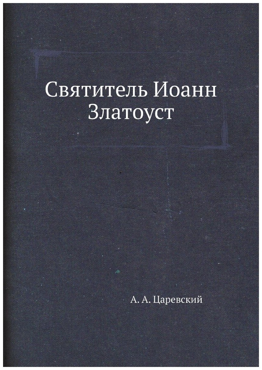 Книга Святитель Иоанн Златоуст - фото №1