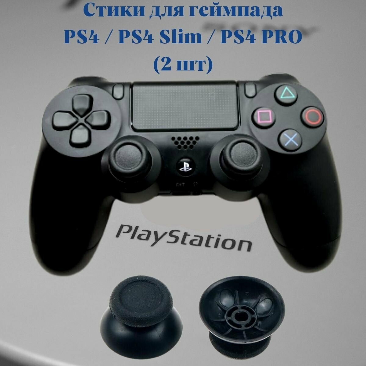 Стики - грибки на геймпад/ джойстик 2 шт для PS4/PS 4 Slim / PS4 Pro
