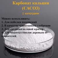 Карбонат кальция, мел, СаСО3, кальций углекислый 1