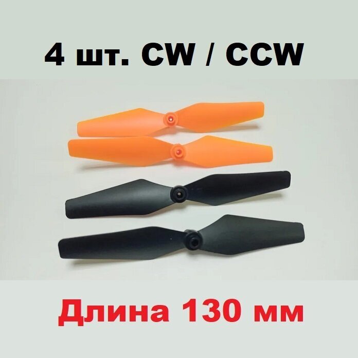 Винт пропеллер (4 шт.) длина 130мм ширина 22мм воздушный CW CCW лопасти 130х22 mm квадрокоптер HIPER HQC-0030 Sky Patrol FPV