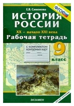 Елена Симонова "История России. XX - начало XXI вв. 9 класс: рабочая тетрадь + контурные карты. ФГОС"