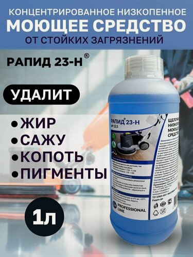 Изображение товара Концентрированное моющее и обезжиривающее средство на водной основе Рапид 23-Н / для сильных загрязнений / 1 л