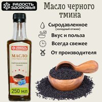 Масло черного тмина сыродавленное "Радость здоровья", 250 мл