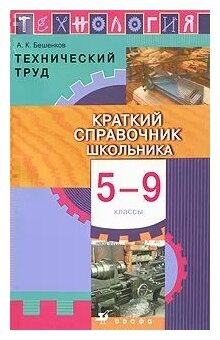 А. К. Бешенков "Технология. Технический труд. Краткий справочник ...