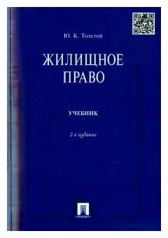 Юрий Толстой "Жилищное право. Учебник"