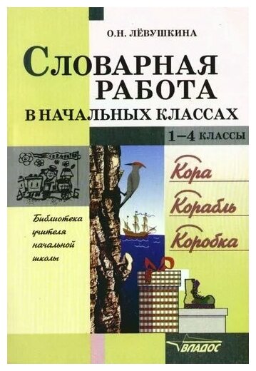 Словарная работа в начальных классах 1-4 классы - фото №1