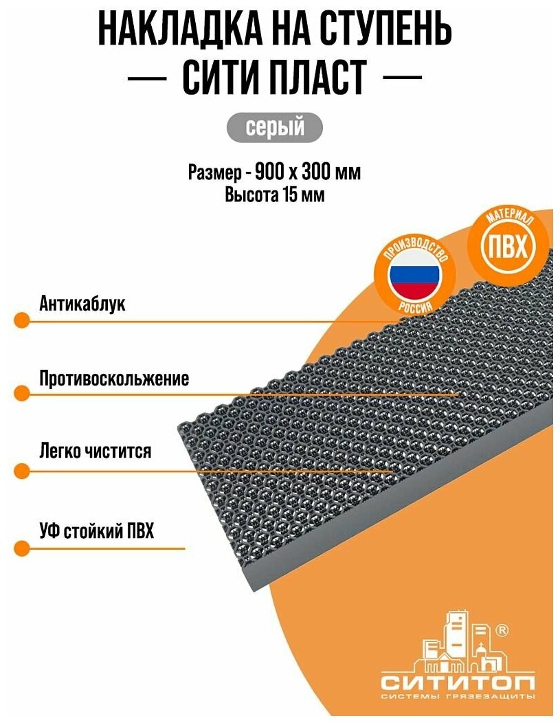 Накладка на ступень СитиТоп Сити-пласт 15 300х900х16мм