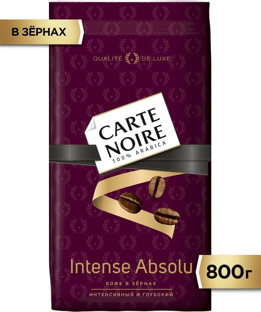 Кофе в зернах Carte Noire Intense Absolu 800г - фото №16