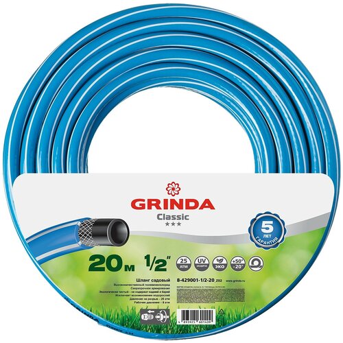 GRINDA CLASSIC 1/2, 20 м, 25 атм, трёхслойный поливочный шланг, армированный шланг grinda 8 429001 1 2 30 z02