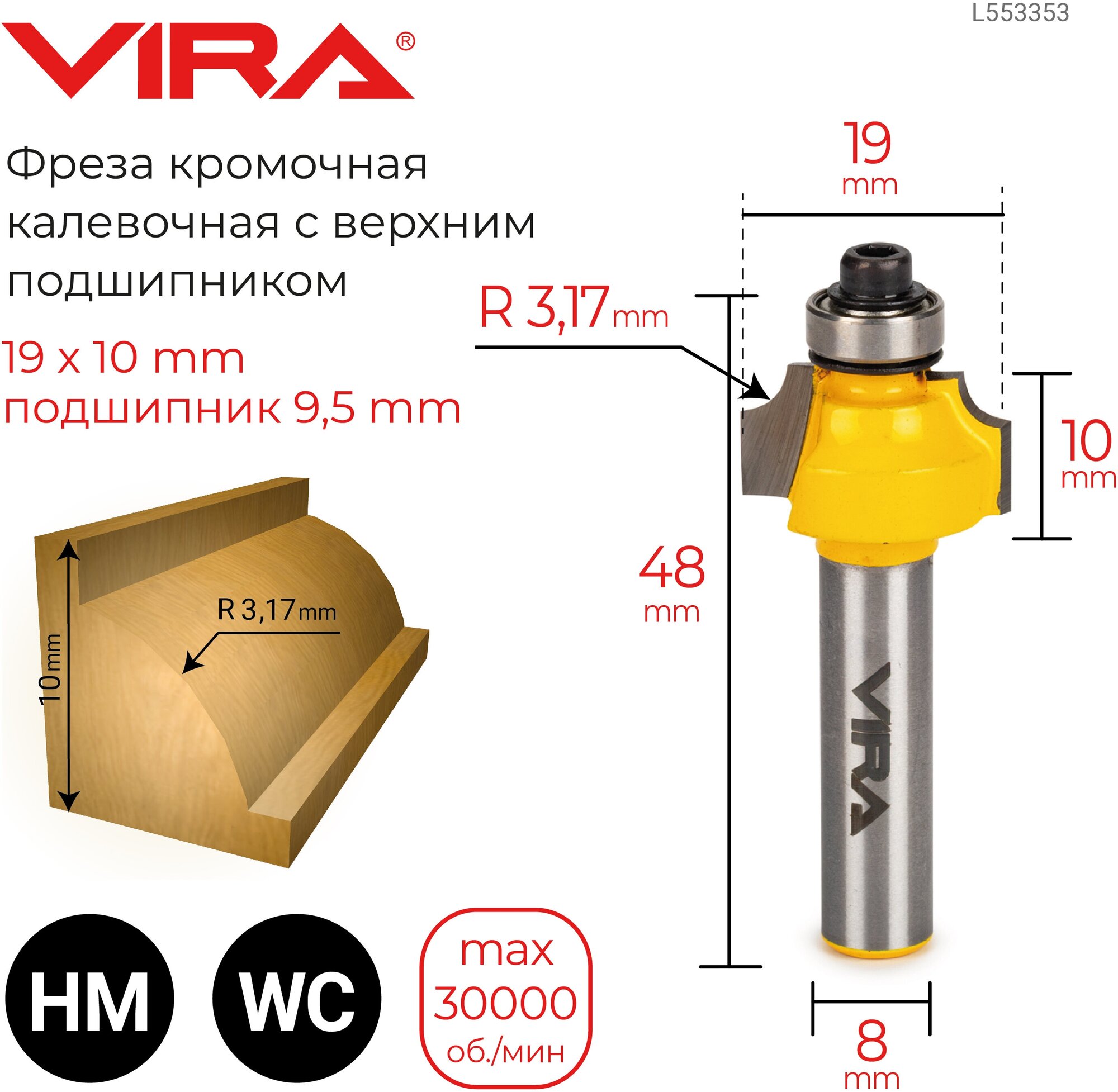 Фреза кромочная калевочная (19х10 мм; R3.17 мм; подшипник 9.5 мм; хвостовик 8 мм) VIRA L553353