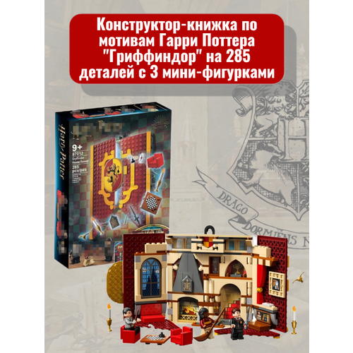 Конструктор Гарри Поттер Книга. Гриффиндор 285 деталей