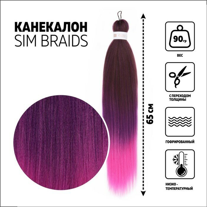 Queen fair SIM-BRAIDS Канекалон трёхцветный, гофрированный, 65 см, 90 гр, цвет русый/фиолетовый/розовый(#FR-36)