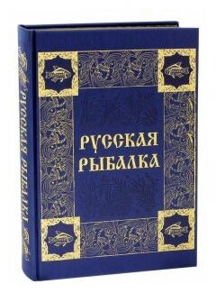 Русская рыбалка (Бутромеев Владимир Петрович) - фото №1