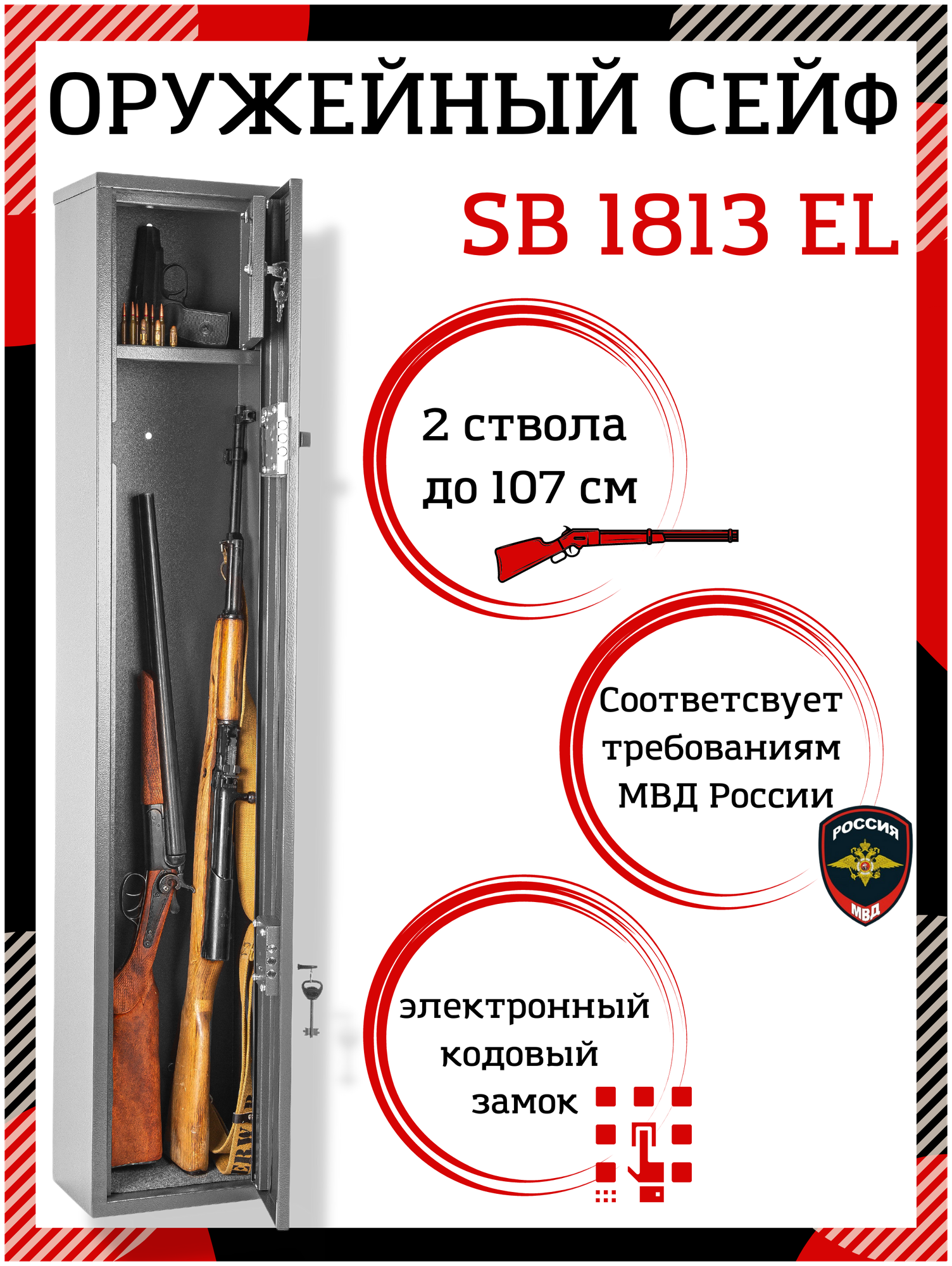 Сейф оружейный SAFEBURG SB-1813 EL с электронным кодовым замком на 1 ствол