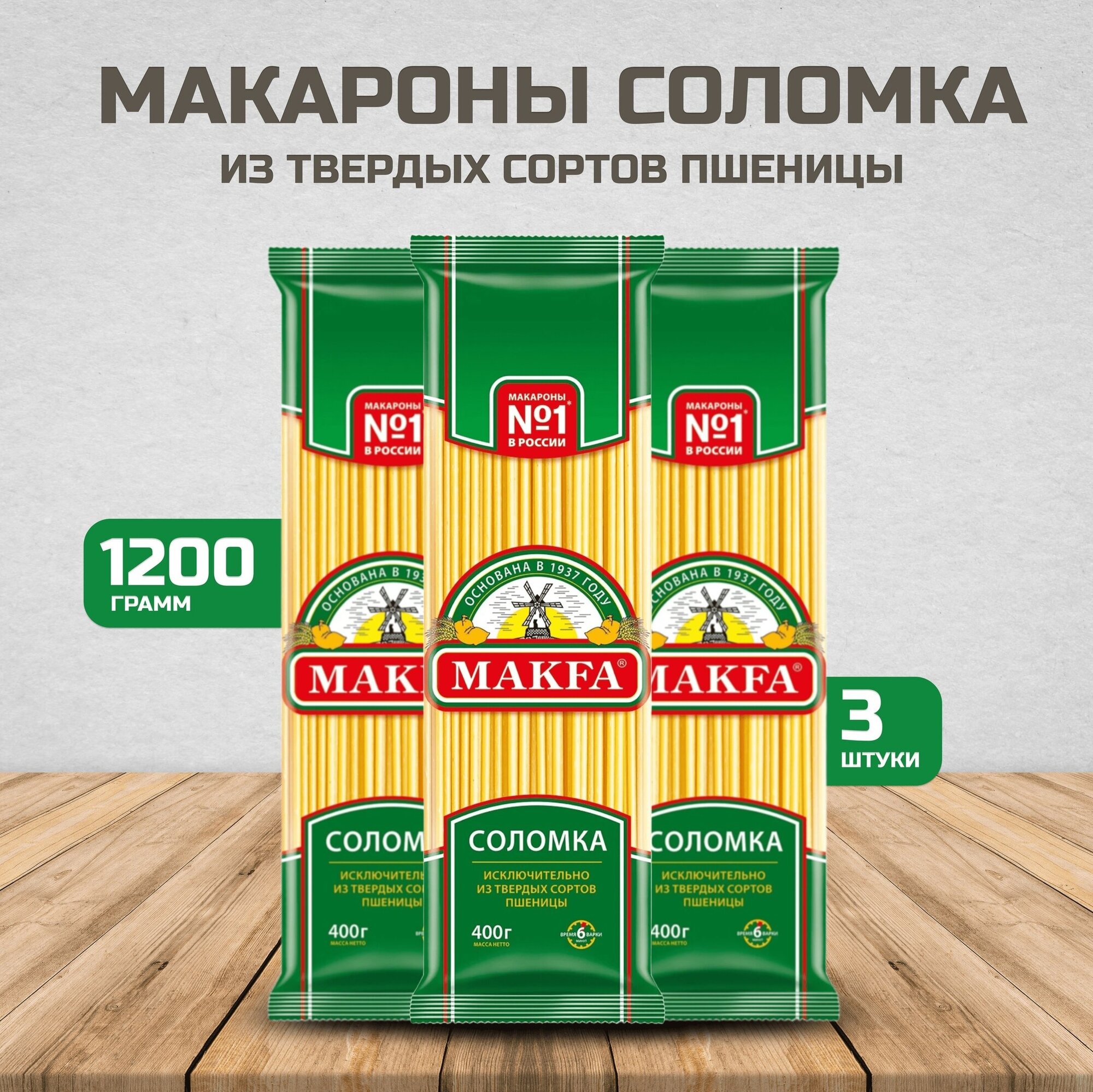 Макаронные изделия спагетти MAKFA Соломка 400г*3 шт.