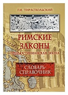 Римские законы (предъюстинианская эпоха). Словарь-справочник - фото №1