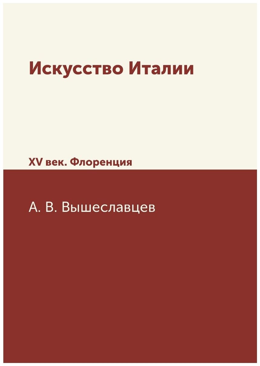 Искусство Италии. XV век. Флоренция