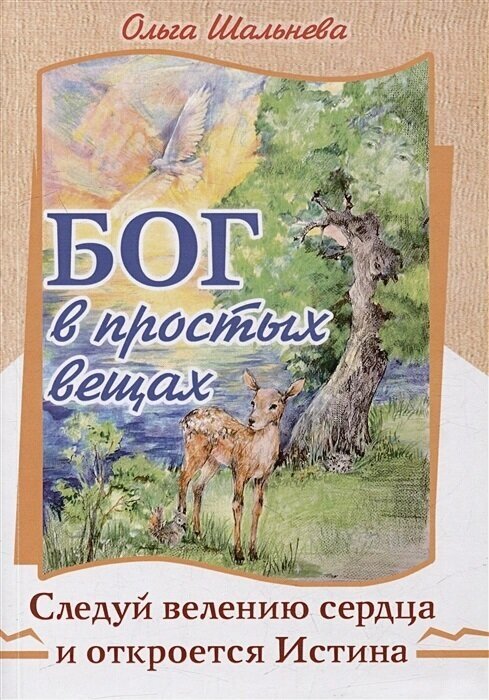 Бог в простых вещах. Следуй велению сердца и откроется Истина. Шальнева О.