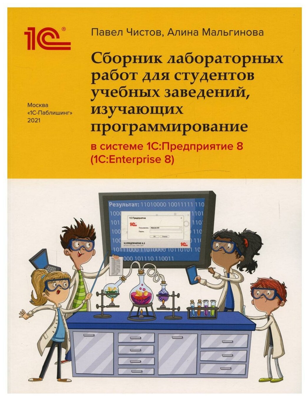 Сборник лабораторных работ в системе 1С: Предприятие (1С: Enterprise) — фото 1