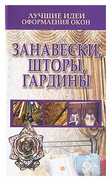 Белов Н.В. "Лучшие идеи оформления окон. Занавески шторы гардины"