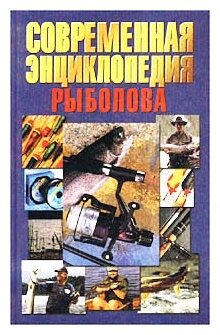 Белов Николай Владимирович "Современная энциклопедия рыболова"