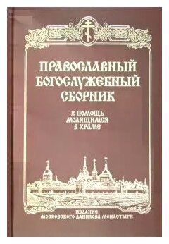 Православный богослужебный сборник. В помощь молящимся в храме - фото №1