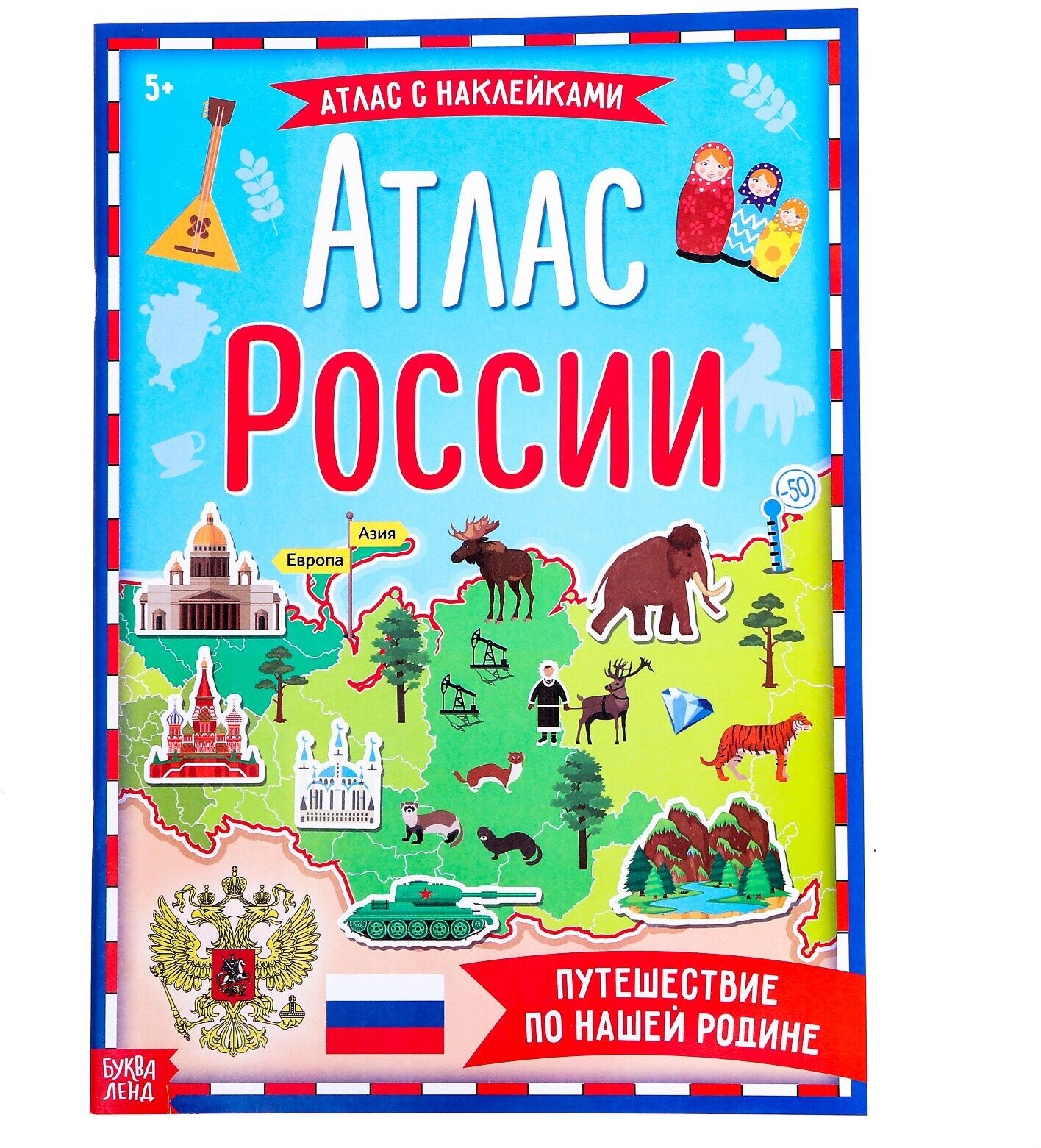 Книга с наклейками "Атлас России", 16 стр, А4, для детей