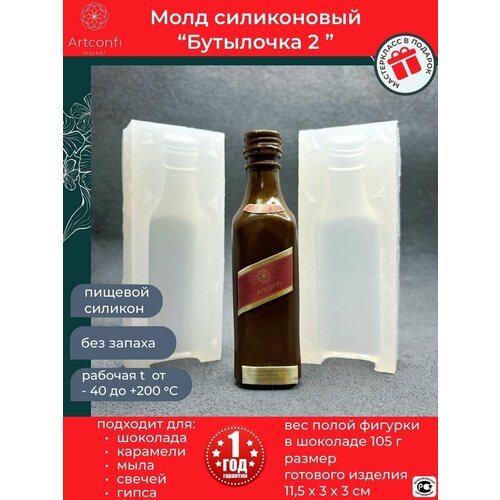 Молд бутылочка. Форма силиконовая для шоколада, карамели, творчества