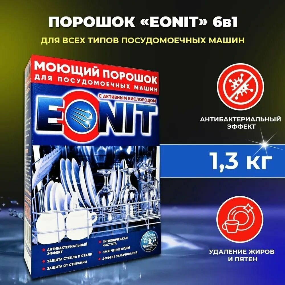 Порошок для посудомоечных машин EONIT 1,3 кг. - фотография № 1