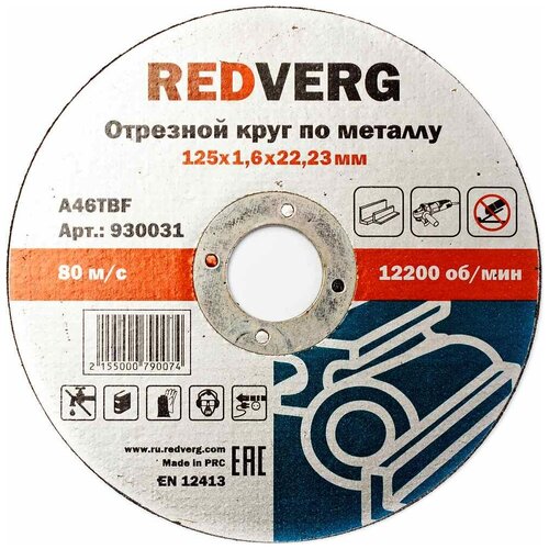 Круг отрезной Redverg по металлу 125х22,23х1,6мм(930031) круг отрезной redverg inox 125х1 930012