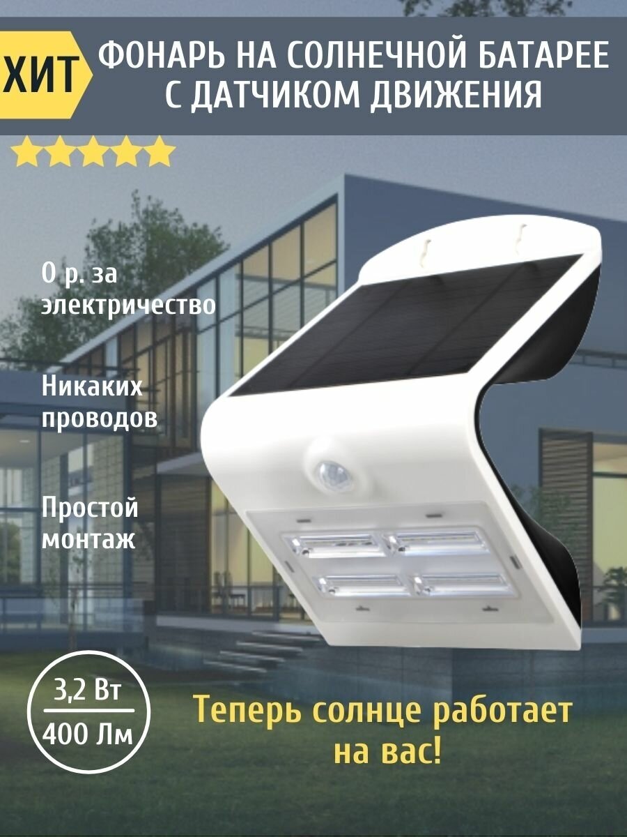 Уличный светодиодный фонарь на солнечной батарее с датчиком движения SolarLamp 3.2W/400LM светильник уличный настенный водонепроницаемый белый