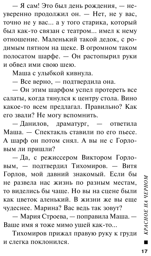 Красное на черном (Леонов Николай Иванович, Макеев Алексей Викторович) - фото №15