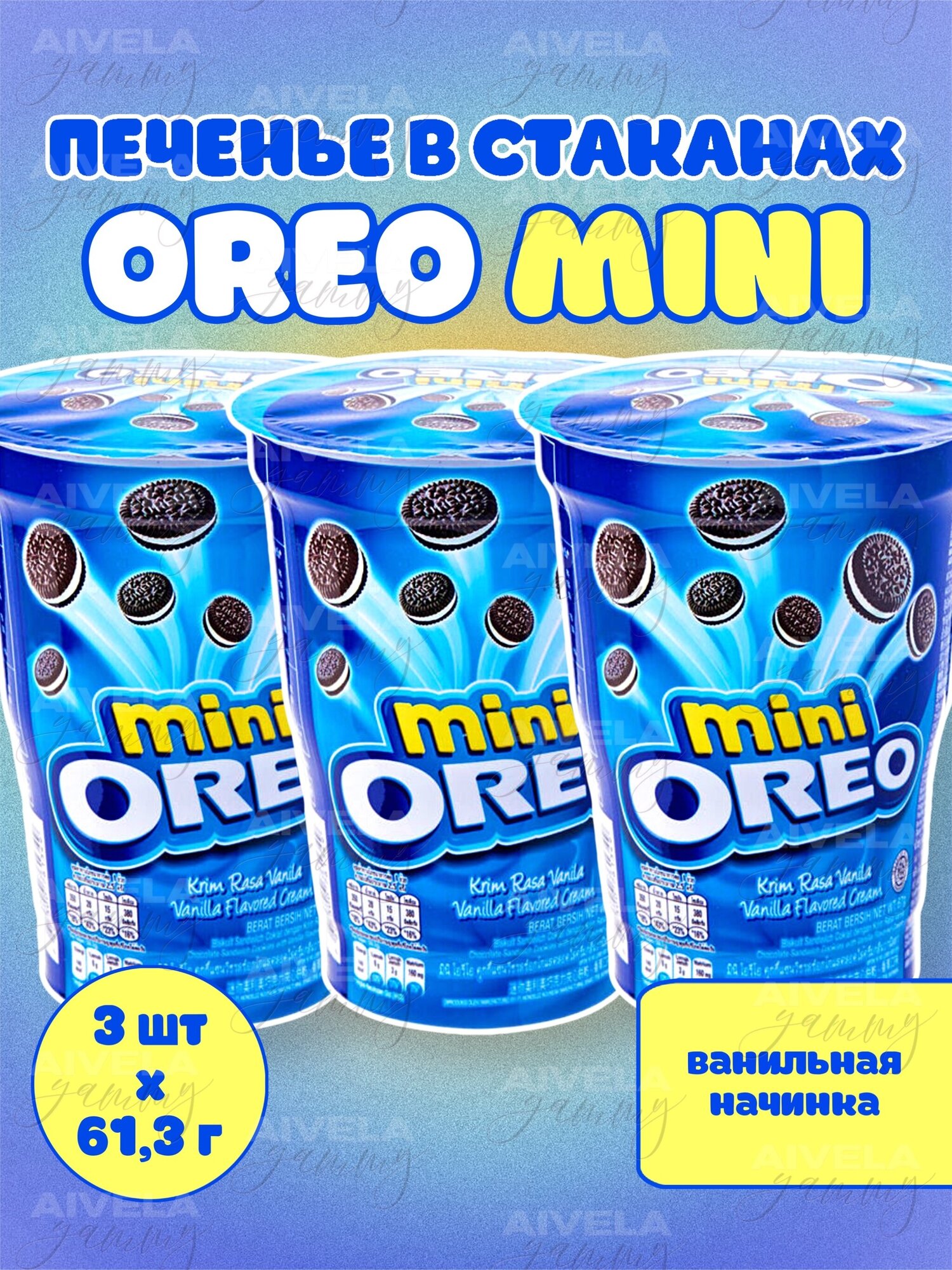 Печенье Oreo mini в стакане 61,3г х 3шт Ваниль/Vanilla