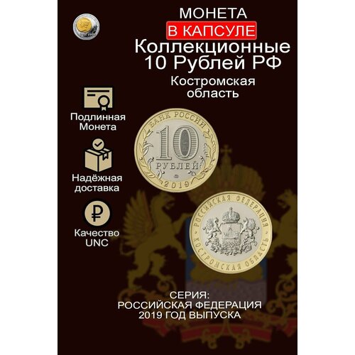 Монета 10 рублей Костромская область 2019г. Биметалл