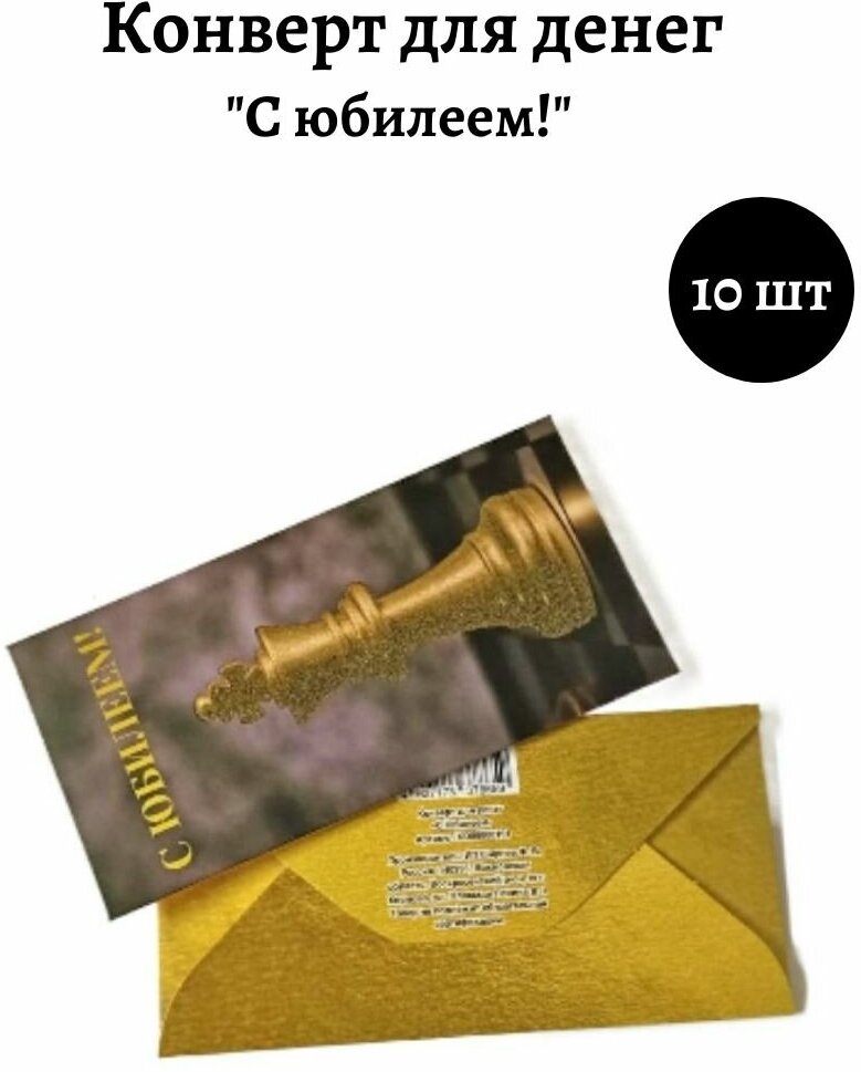 Набор конвертов для денег "С Юбилеем". Комплект 10 штук