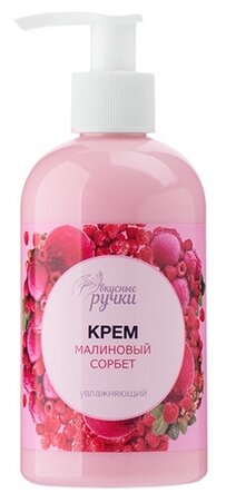 Вкусные ручки Увлажняющий крем для рук Малиновый сорбет, 250 мл