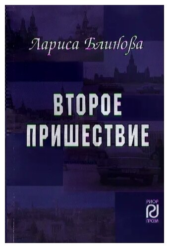 Второе пришествие. Роман (Блинова) - фото №1