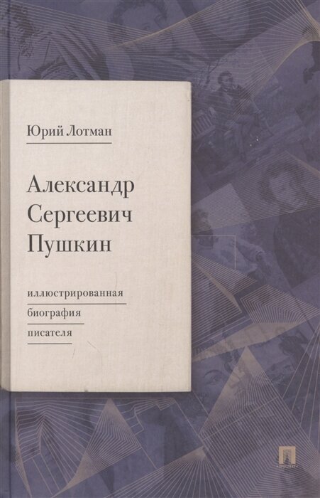 Александр Сергеевич Пушкин: иллюстрированная биография писателя.-М: Проспект,2023.