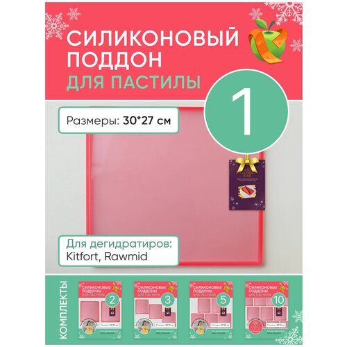 Силиконовый поддон для пастилы Kitfort Rawmid 120000₽