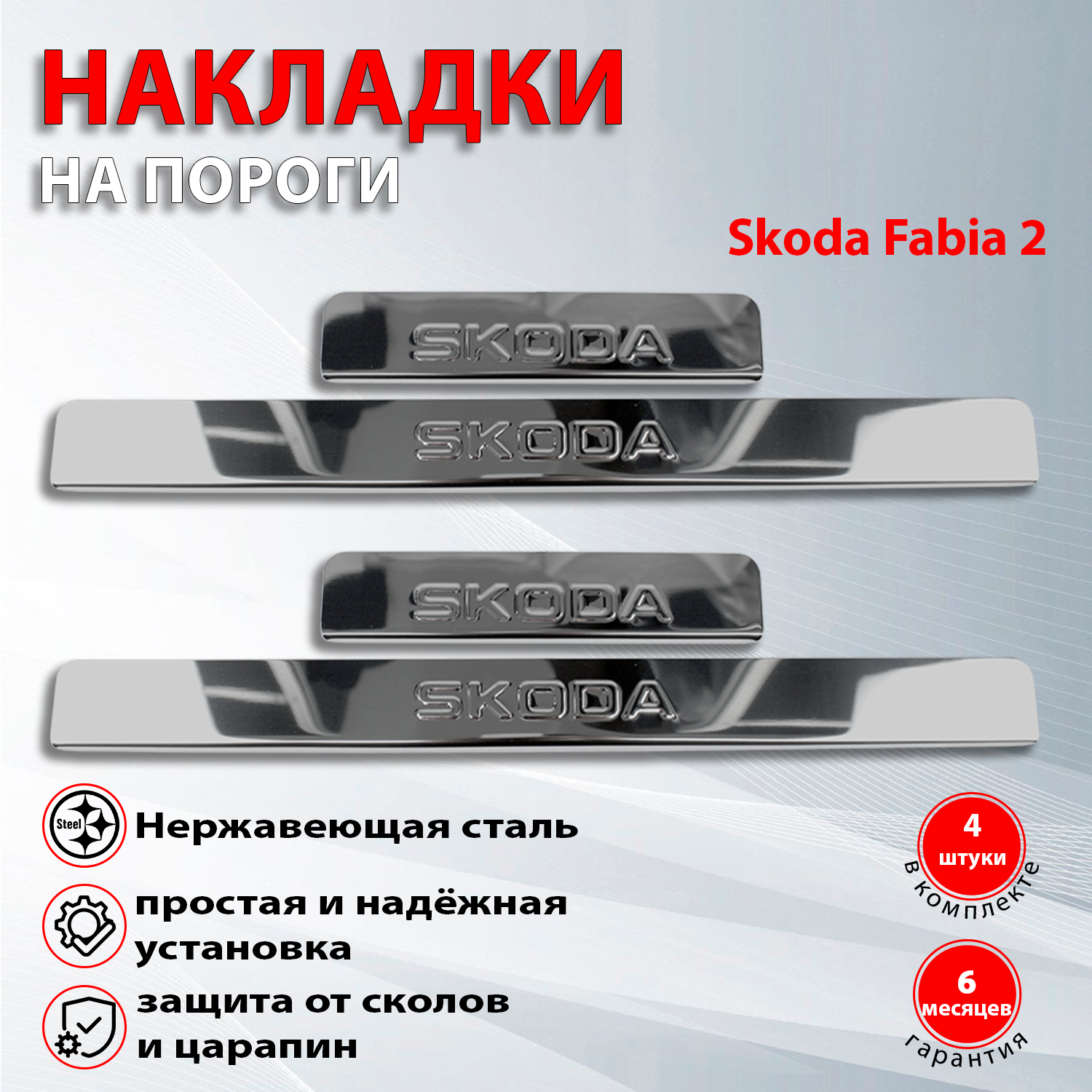 Накладки на пороги Шкода Фабия 2 / Skoda Fabia 2 (2007-2014)