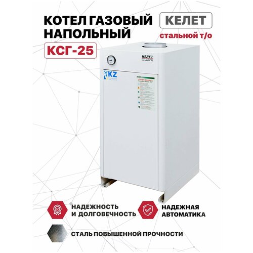 Котел газовый напольный келет КСГ-25 (сабк) стальной т/о