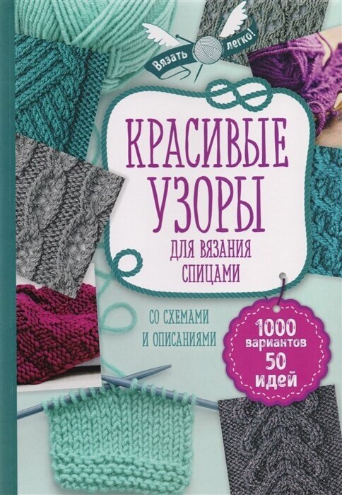 Красивые узоры для вязания спицами со схемами и описаниями. 1000 вариантов, 50 идей