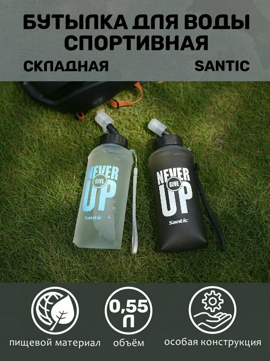Бутылка для воды спортивная складная, 0,55 л W1P100K Santic