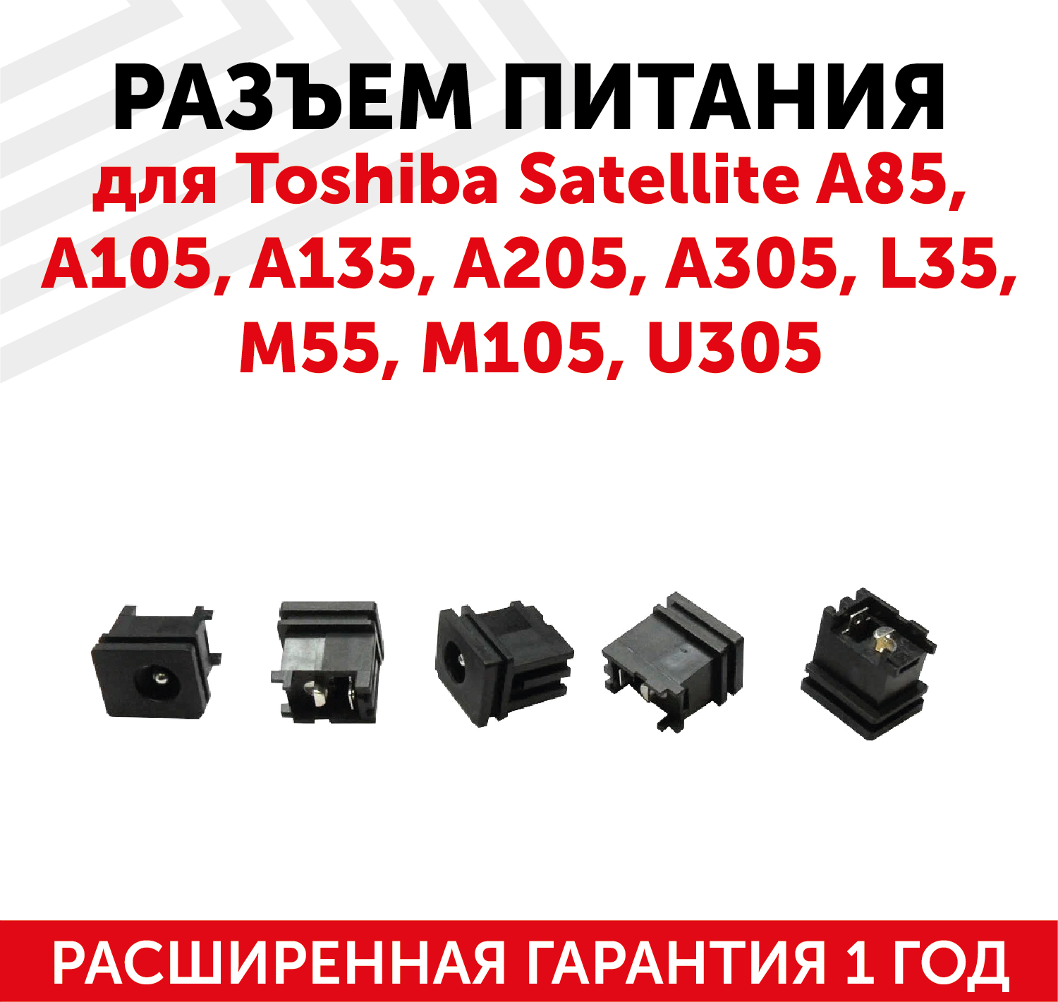 Разъем для ноутбука Toshiba Satellite A85, A105, A135, A205, A305, L35, M55, M105, U305