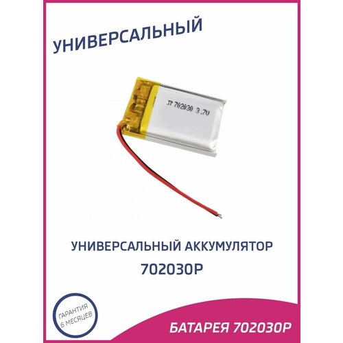 Универсальный аккумулятор 702030p 29900₽