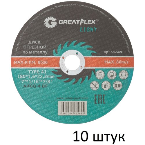 Диск отрезной по металлу 10 шт (180х1.6х22.2 мм) Greatflex LIGHT